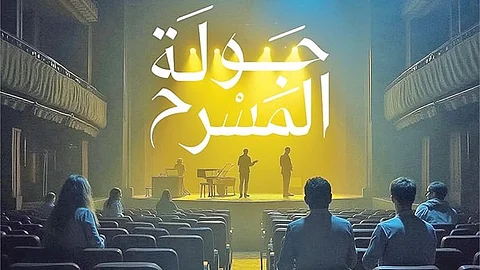 عروض تصل للقرى.. إطلاق "جولة المسرح" غداً تعزيزاً للحراك الثقافي المحلي