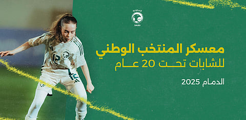 حتى 10 أبريل "الجاري".. الدمام تستضيف معسكر أخضر الشابات