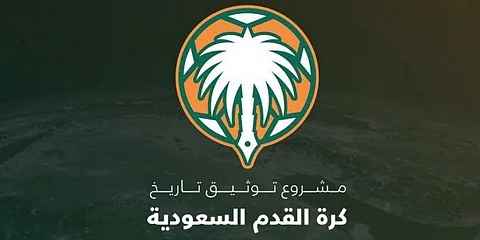 فريق عمل توثيق تاريخ كرة القدم السعودية يبلغ الأندية بوثيقة المصطلحات المتعلقة بالمشروع