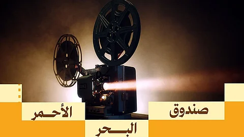 صندوق البحر الأحمر يفتح التقديم لدعم المشاريع السينمائية