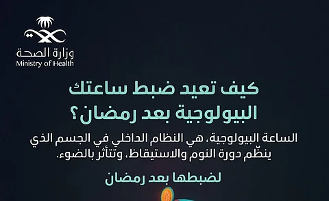 "عش بصحة".. خطوات بسيطة لاستعادة توازن الساعة البيولوجية بعد رمضان