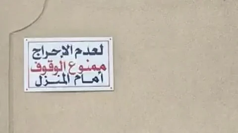 بالفيديو.. قانوني يكشف عقوبات صارمة على من يمنع الوقوف أمام منزله دون صك ملكية