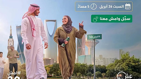 "امش 30".. "الصحة" تدعو للمشاركة في أكبر فعالية مشي تُقام بمختلف مناطق المملكة
