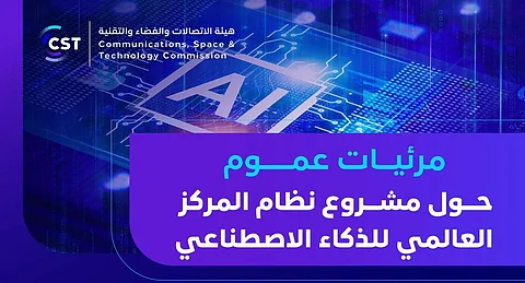 هيئة الاتصالات تدعو لإبداء المرئيات حول مشروع المركز العالمي للذكاء الاصطناعي