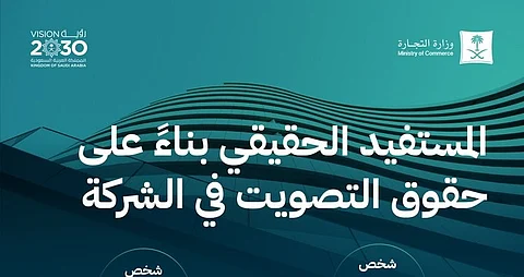 "التجارة" توضّح آلية تحديد المستفيد الحقيقي في الشركات بناءً على حقوق التصويت
