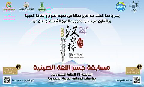 جامعة المؤسّس تعلن بدء التسجيل في مسابقة جسر اللغة الصينية الدولية للطلبة السعوديين
