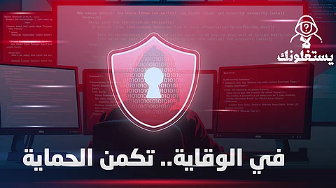 لا تكن ضحية نقرة واحدة.. "الأمن العام" يُحذِّر من فخاخ الاحتيال الإلكتروني