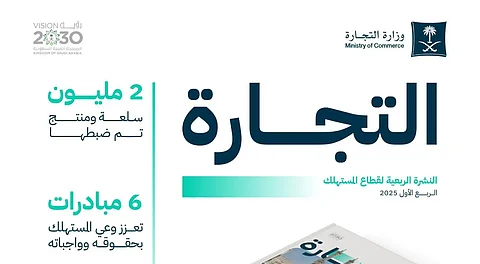 وزارة التجارة تنفذ 132 ألف زيارة تفتيشية وتتعامل مع 158 ألف بلاغ تجاري في الربع الأول