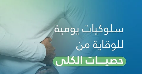 سلوكيّات يومية بسيطة للوقاية من حصيات الكلى