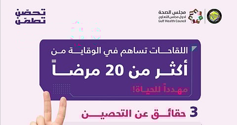 مجلس الصحة الخليجي: اللقاحات تقي من أكثر من 20 مرضًا مهددًا للحياة