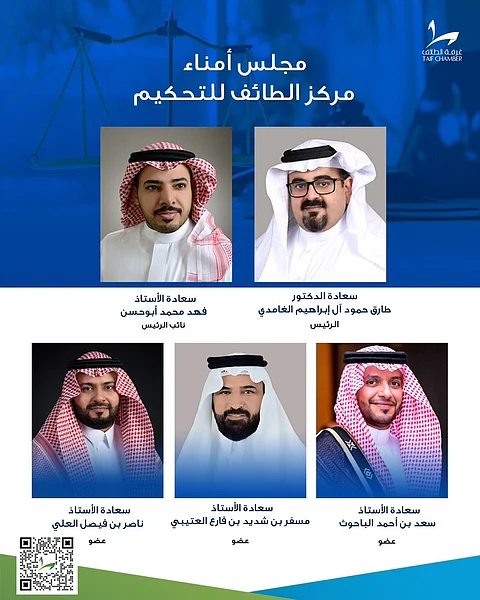 اعتماد تشكيل مجلس أمناء مركز التحكيم بغرفة الطائف