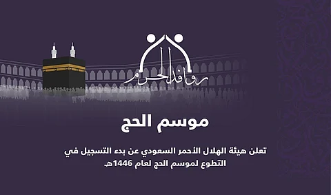 "الهلال الأحمر السعودي": فتح باب التسجيل للتطوع لحج عام 1446هــ