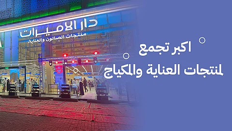 "دار الأميرات".. الوجهة الأولى للعناية والتجميل في السعودية