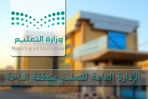 "تعليم الباحة" تعلن بدء التسجيل في برنامج "موهبة" الإثرائي الأكاديمي الصيفي 2025