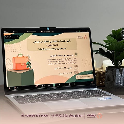 استمرار لقاءات ''نحو مجلس إدارة فعّال محقّق للحوكمة'' في المدينة المنوّرة