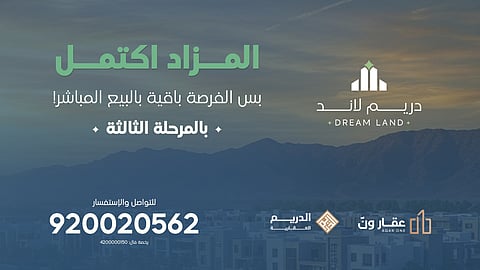 تحالف "عقار ون" و"الدريم العقارية" ينجح في مزاد "دريم لاند" ويواصل المرحلة الثالثة من البيع