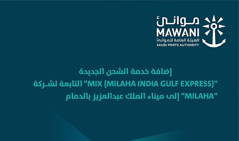 إضافة خدمة شحن جديدة إلى ميناء الملك عبدالعزيز بالدمام لتعزيز الصادرات والواردات