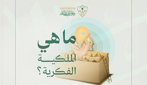 ديوان المظالم يبرز أهمية حماية الملكية الفكرية ضمن إطار قانوني منظم