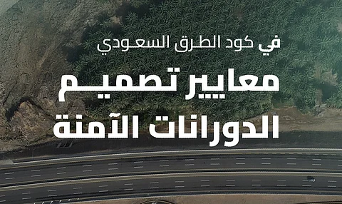 "مساحة كافية للالتفاف ورؤية للطريق".. معايير تصميم "الدورانات" وفق كود الطرق السعودي