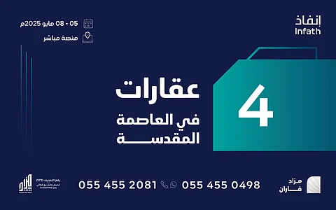 أبراج استثمارية وأرض جنوب العزيزية بالمزاد العلني