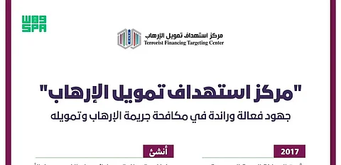 "مركز استهداف تمويل الإرهاب".. جهودٌ فعّالة ورائدة في مكافحة جريمة الإرهاب وتمويله
