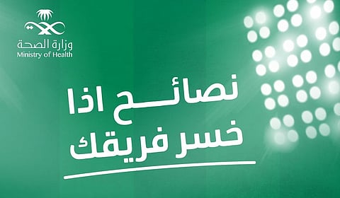 "#هدي_اللعب".. الصحة تنصح المشجعين: "حتى لو خسر فريقك لا تخسر صحتك"