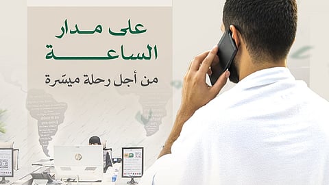 "الحج والعمرة": "العناية بضيوف الرحمن" يتلقى البلاغات والاستفسارات على 1966