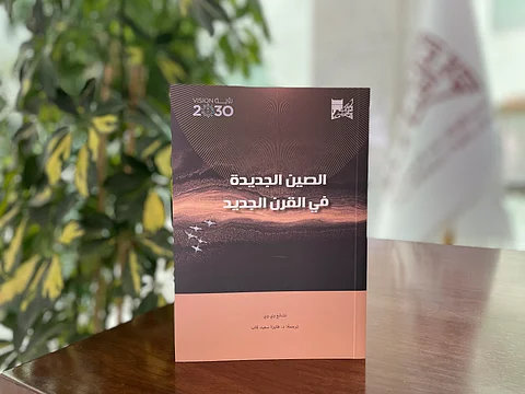 الصين الجديدة في القرن الجديد .. أحدث ترجمات مكتبة الملك عبدالعزيز العامة