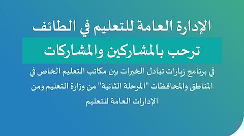 غدًا... الطائف تستضيف برنامج "خبرات" بين وكالة التعليم الخاص بالوزارة والإدارات