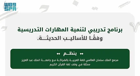 مجمع الملك سلمان للغة العربية يطلق برنامج تأهيل خبراء العربية في العالم