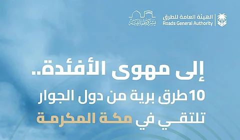 "هيئة الطرق" توضح: هذه هي طرق ضيوف الرحمن للمشاعر المقدسة من الدول المجاورة