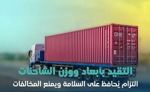 الحمولة الزائدة تعرّضك للمخالفة .. "هيئة النقل" تطالب ناقلي البضائع بالتحقق من وزن شاحناتهم