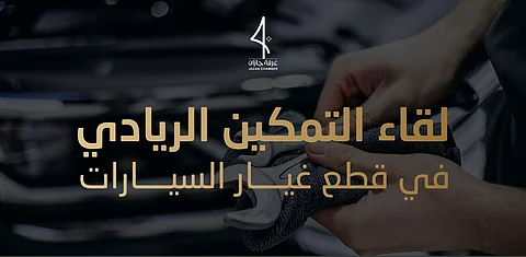 "غرفة جازان" تُطلق مبادرة "طموح ممكن" لرواد الأعمال في قطاع غيار السيارات