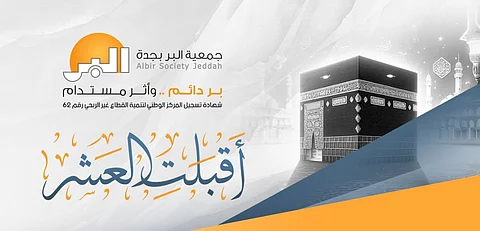 "بر جدة" تطلق برامجها الموسمية لحج 1446هـ لدعم الفئات المستفيدة وخدمة ضيوف الرحمن