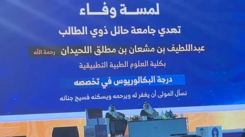 جامعة حائل تمنح البكالوريوس لطالب متوفى في لمسة وفاء إنسانية ومشهد مؤثر أمام راعي الحفل
