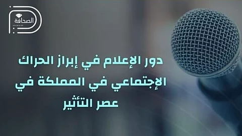 في عصر التأثير.. ملتقى "الصحافة الرقمية" يناقش دور الإعلام في دفع الحراك الاجتماعي السعودي