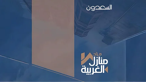 السعدون تطرح مزاد منازل الغربية لعقارات متنوعة في مدينة جدة - مكة - الطائف - والرياض