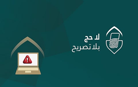 "الداخلية" تحذّر من حملات الحج الوهمية والمكاتب غير المرخصة والإعلانات الوهمية والمضللة