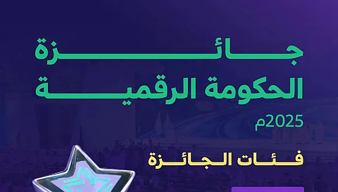 لبناء مجتمع رقمي متكامل.. إطلاق النسخة الرابعة من جائزة الحكومة الرقمية