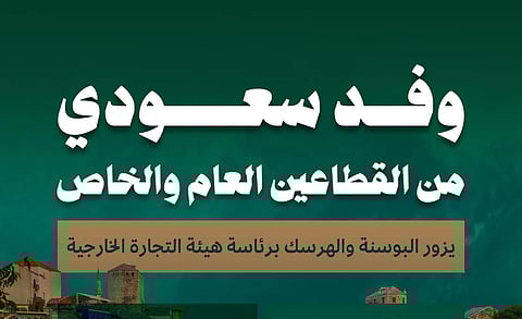 200 فرصة استثمارية أمام قطاع الأعمال السعودي في منتدى سراييفو للأعمال