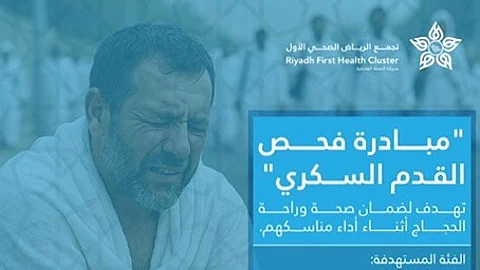 تجمع الرياض يطلق مبادرة "فحص القدم السكري" لدعم صحة الحجاج