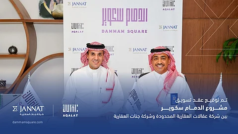"عقالات العقارية" تعيّن "جنّات العقارية" مسوّقًا حصريًا لمشروع "الدمام سكوير"