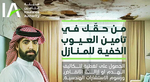 هيئة التأمين: تعويضات مالية وتغطيات شاملة لحالات العيوب الخفية في المساكن