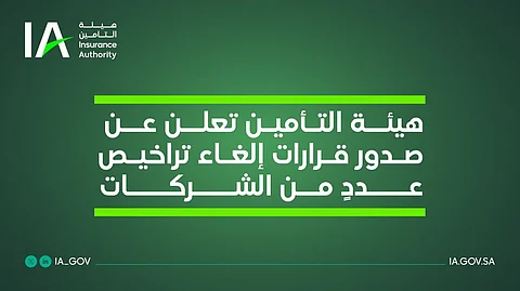 نشرت قائمة بأسمائها.."التأمين" تعلن صدور قرارات نهائية بإلغاء تراخيص عددٍ من الشركات