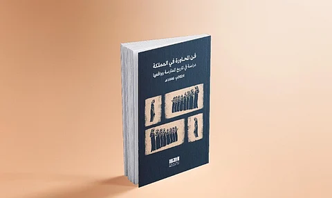 وزارة الثقافة تصدر كتاب "فن المحاورة في المملكة"