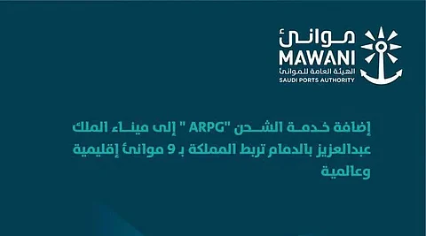 إضافة خدمة شحن "ARPG" إلى ميناء الدمام لتعزيز ربط المملكة بـ9 موانئ إقليمية ودولية