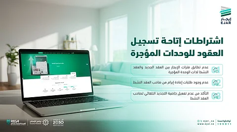 منصة "إيجار" تحدد اشتراطات تسجيل العقود للوحدات المؤجرة