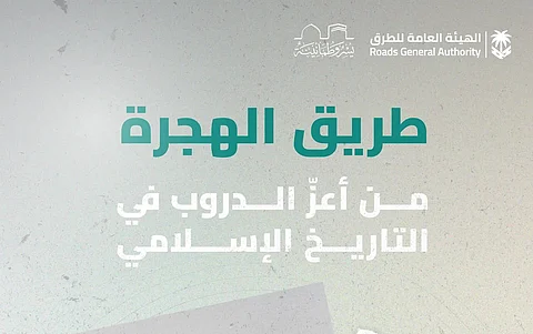 طريق الهجرة.. من مسار النبوة إلى شريان حديث يخدم ضيوف الرحمن