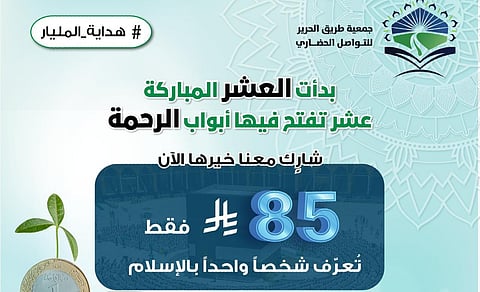 "طريق الحرير" تُطلق حملة "هداية المليار" للتعريف بالإسلام خلال "الأيام العشرة"