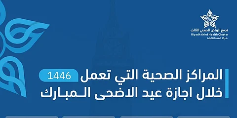 أكثر من 70 مركزًا صحيًا تواصل تقديم خدماتها خلال عيد الأضحى في "تجمع الرياض الصحي الثالث"